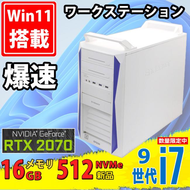 ゲーミングPC  NVMe 新品512GB-SSD 中古美品 EPSON Endeavor Pro9000-M Windows11 8コア 九世代 i7-9800X 16GB NVIDIA RTX 2070 Office付 中古パソコン