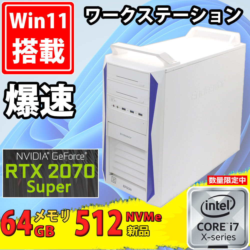 ゲーミングPC  NVMe 新品512GB-SSD 中古美品 EPSON Endeavor Pro9000-M Windows11 8コア 九世代 i7-9800X 64GB NVIDIA RTX 2070 Super Office付 中古パソコン