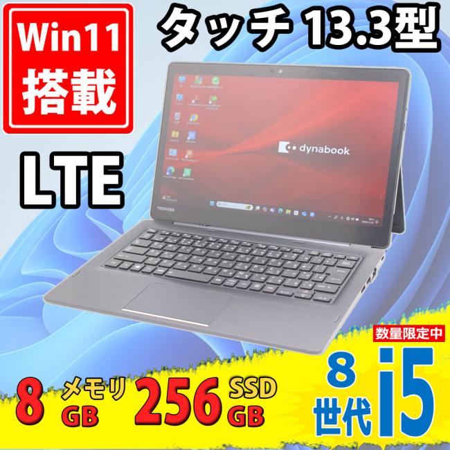 中古美品 フルHD タッチ 13.3型 TOSHIBA dynabook D83/M 2-in-1 Windows11 八世代 i5-8250u 8GB 256GB-SSD カメラ LTE 無線 Office付 中古パソコン