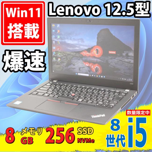 良品 フルHD 12.5型 Lenovo ThinkPad X280 Type-20KE Windows11 八世代 i5-8350u 8GB NVMe 256GB-SSD カメラ 無線 Office付 中古パソコン
