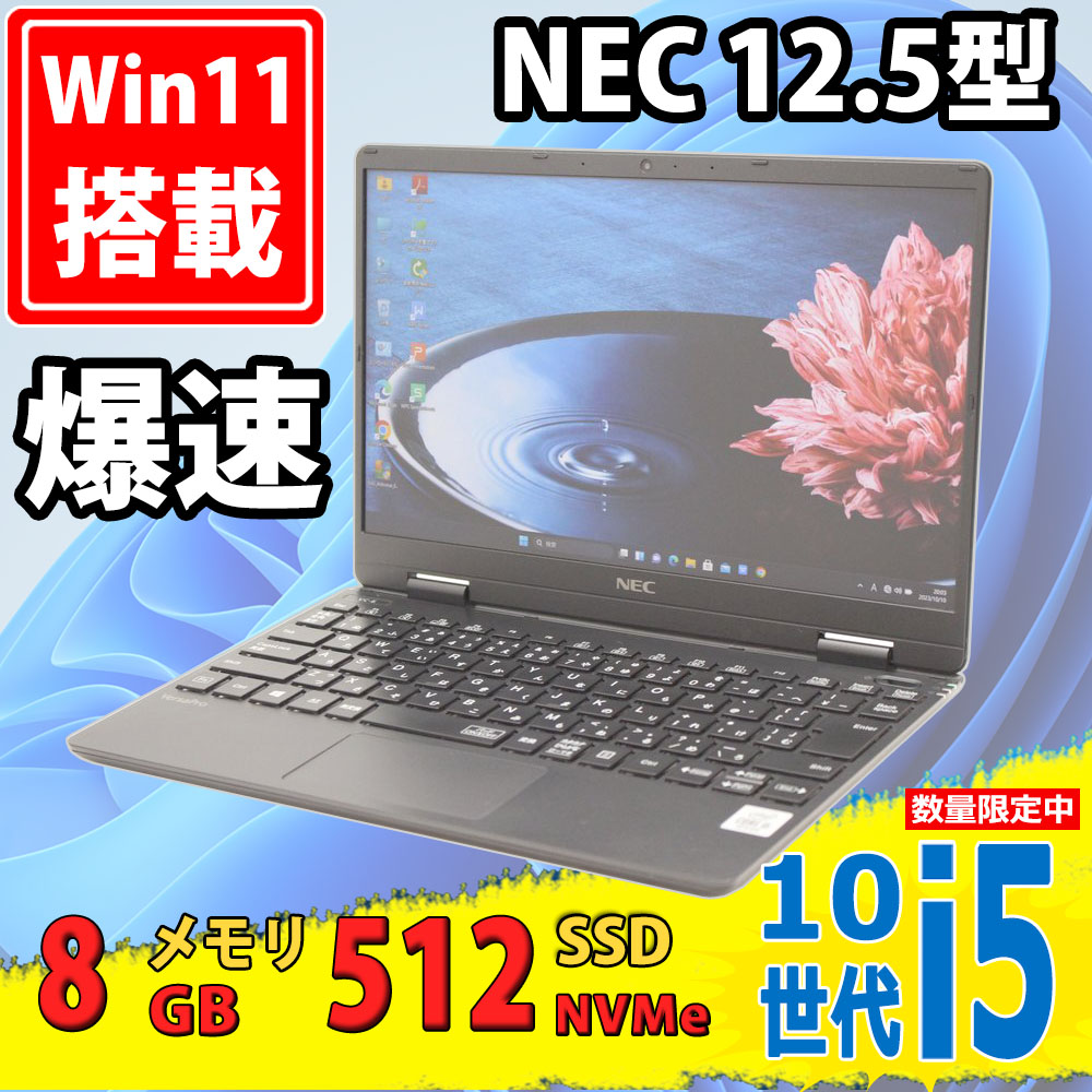 中古美品 フルHD 12.5型 NEC VersaPro PC-VKT10/C-6 Windows11 10世代 i5-10210Y 8GB NVMe 512GB-SSD カメラ 無線 Office付 中古パソコン