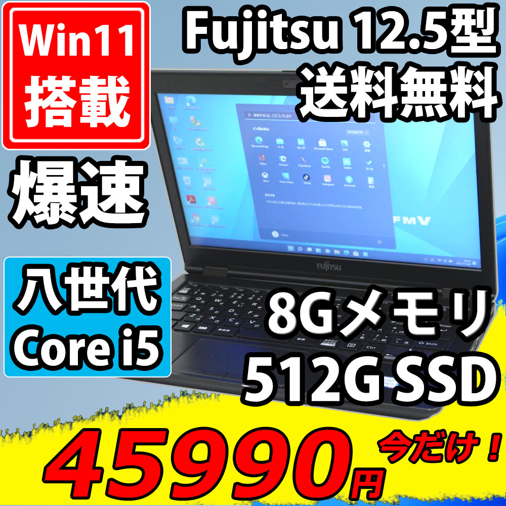 即日発送 美品 12.5インチ Fujitsu LIFEBOOK U729/A  Windows11 八世代 i5-8365u 8GB  512G-SSD 無線 Office付 中古パソコンWin11 税無