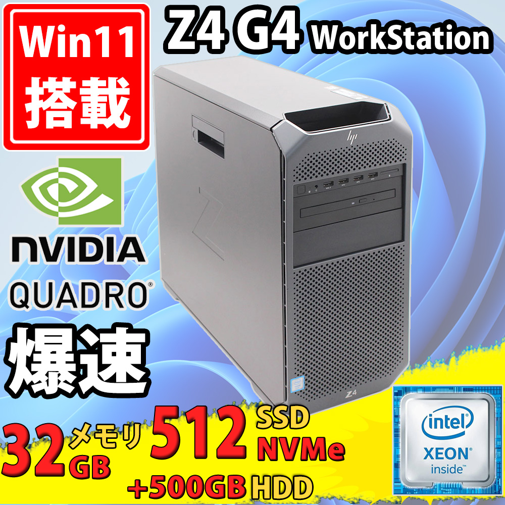 ゲーミングPC  中古美品 HP WorkStation Z4 G4 Windows11 Xeon W-2133 32GB NVMe 512GB-SSD + 500GB-HDD NVIDIA Quadro P4000 Office付き 中古パソコン