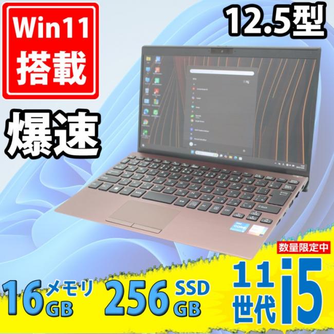 中古美品 フルHD 12.5型 SONY VAIO Pro PJ VJPJ218 Windows11 第11世代 i5-1135G7 16GB NVMe 256GB-SSD カメラ 無線Wi-Fi6 Office付き 中古パソコン