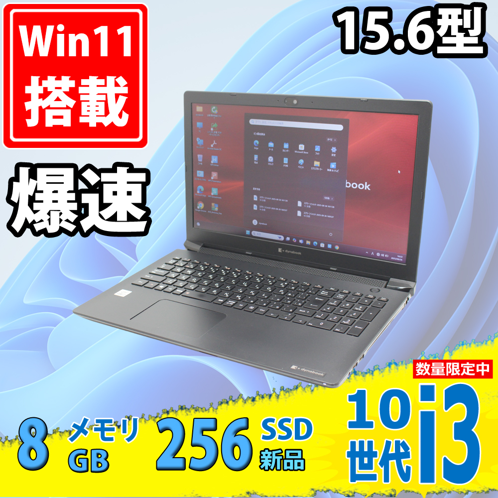新品256GB-SSD 良品 15.6型 TOSHIBA dynabook BJ65FS Windows11 第10世代 i3-10110U 8GB カメラ 無線Wi-Fi6 Office付き 中古パソコン