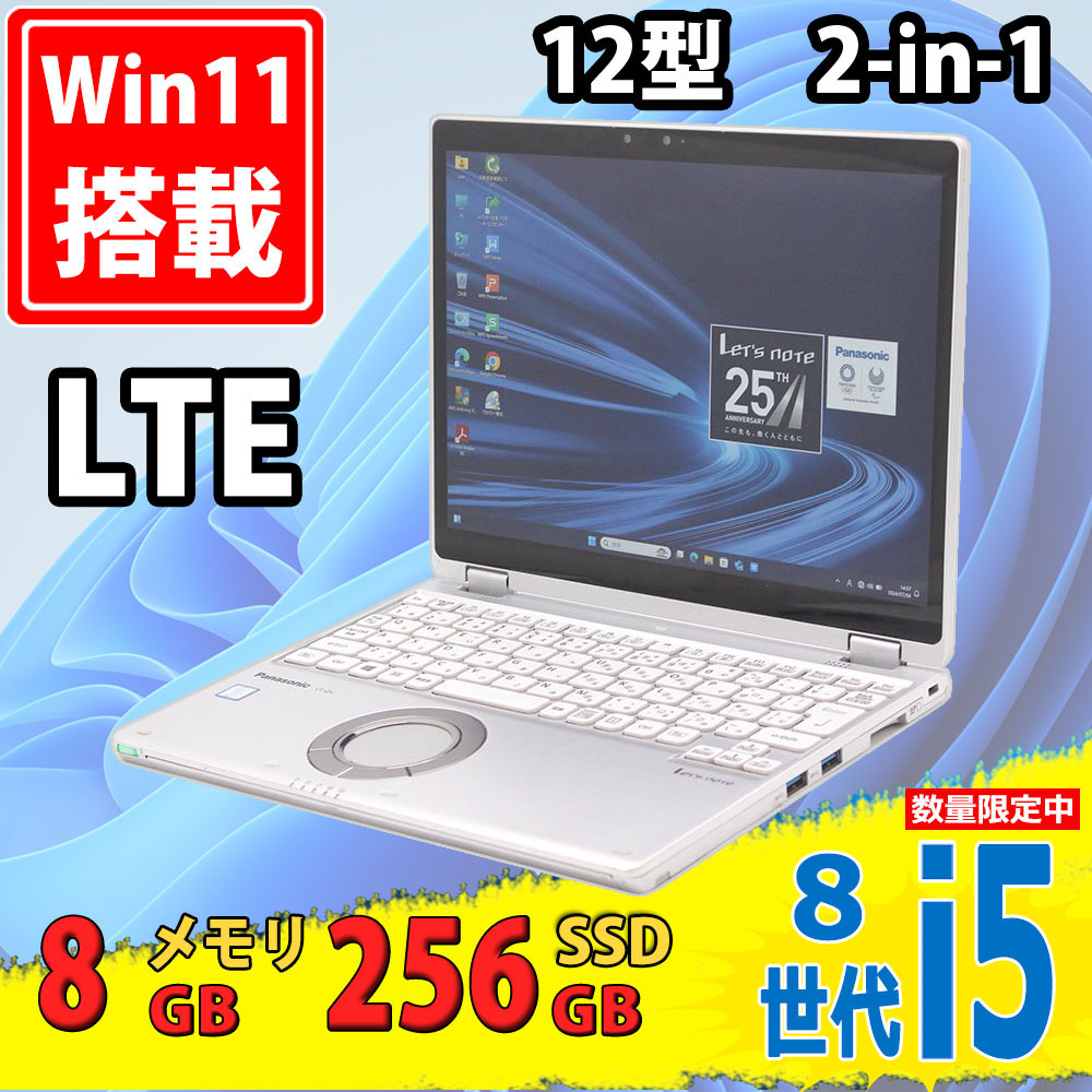 12型2K対応 LTE 良品 タッチ Panasonic Let’s note CF-QV8TFAVS Windows11 八世代Core i5-8365u 8GB 256GB-SSD カメラ 無線 Office付 税無