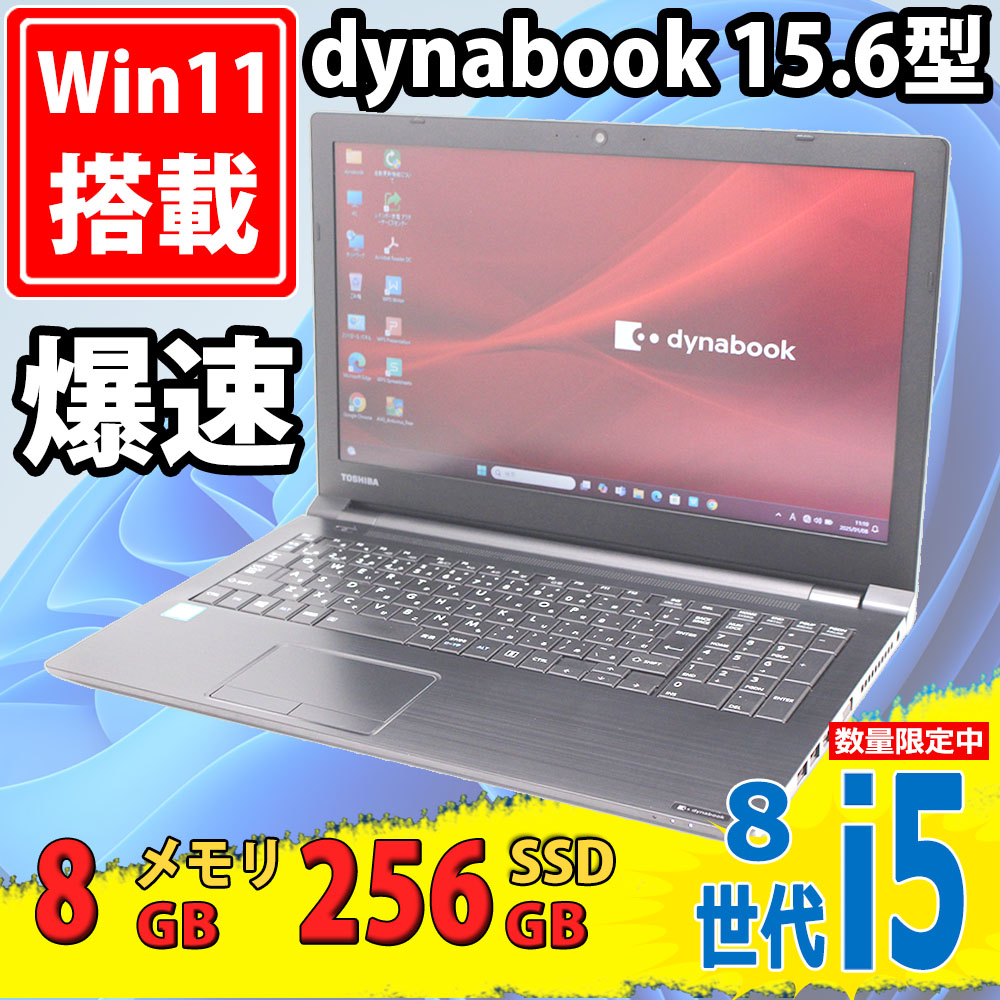 中古美品 フルHD 15.6型 TOSHIBA dynabook B65/M Windows11 第8世代 i5-8350u 8GB 256GB-SSD カメラ 無線 Office付き 中古パソコン 税無