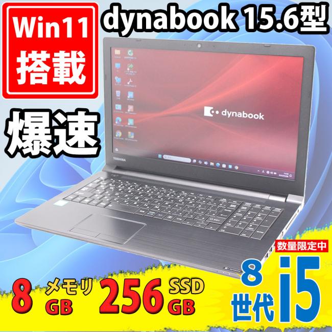 中古美品 フルHD 15.6型 TOSHIBA dynabook B65/M Windows11 第8世代 i5-8350u 8GB 256GB-SSD カメラ 無線 Office付き 中古パソコン 税無