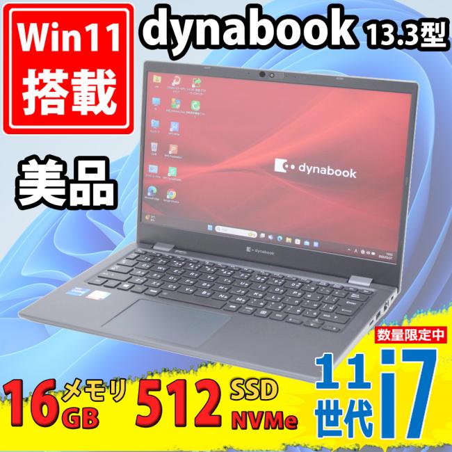 美品 フルHD 13.3型 TOSHIBA dynabook G83/HU Windows11 第11世代 i7-1185G7 16GB NVMe 512GB-SSD カメラ 無線Wi-Fi6 Office付き 中古パソコン