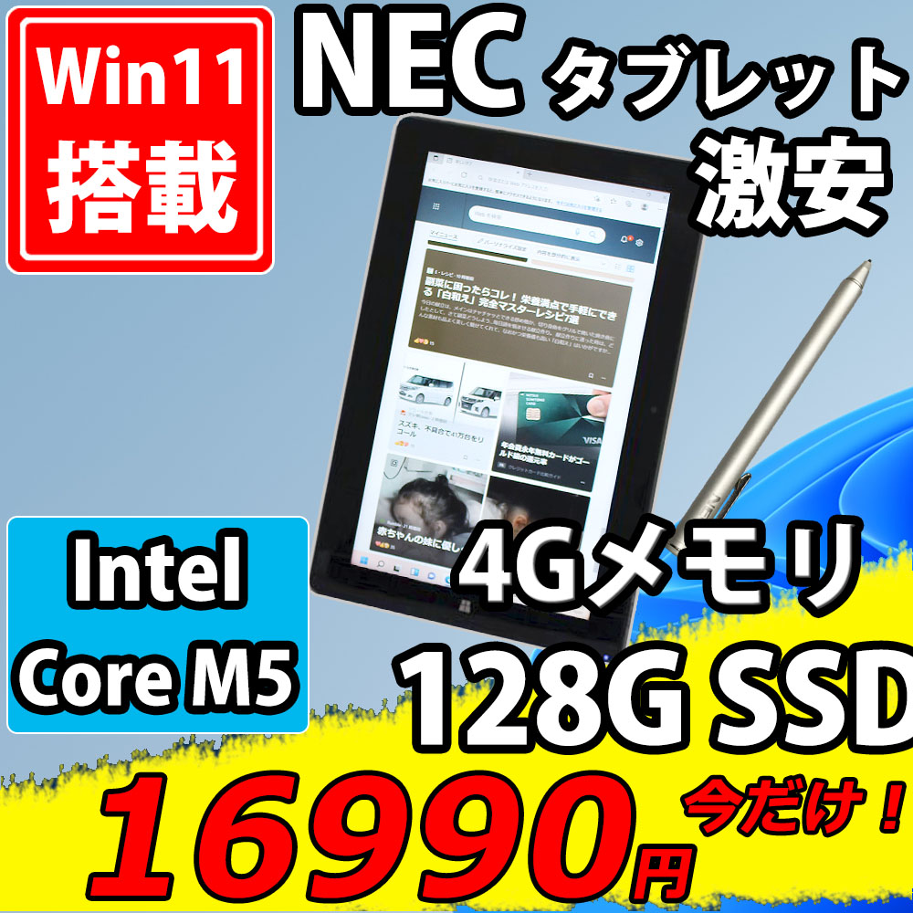  中古良品 フルHD 11.6型 タブレット NEC VersaPro PC-VK11CSKGN Windows11 CoreM5-6Y54 4GB 128G-SSD カメラ 無線 Office付 中古パソコン