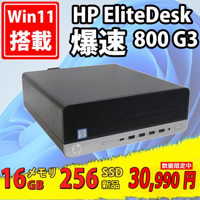 送料無料 即日発送 中古美品 HP EliteDesk 800 G3 SFF / Windows11/ 高性能 六世代Core i7-6700/ 16GB/ 爆速新品256GB-SSD/ Office付【デスクトップ 中古パソコン 中古PC】