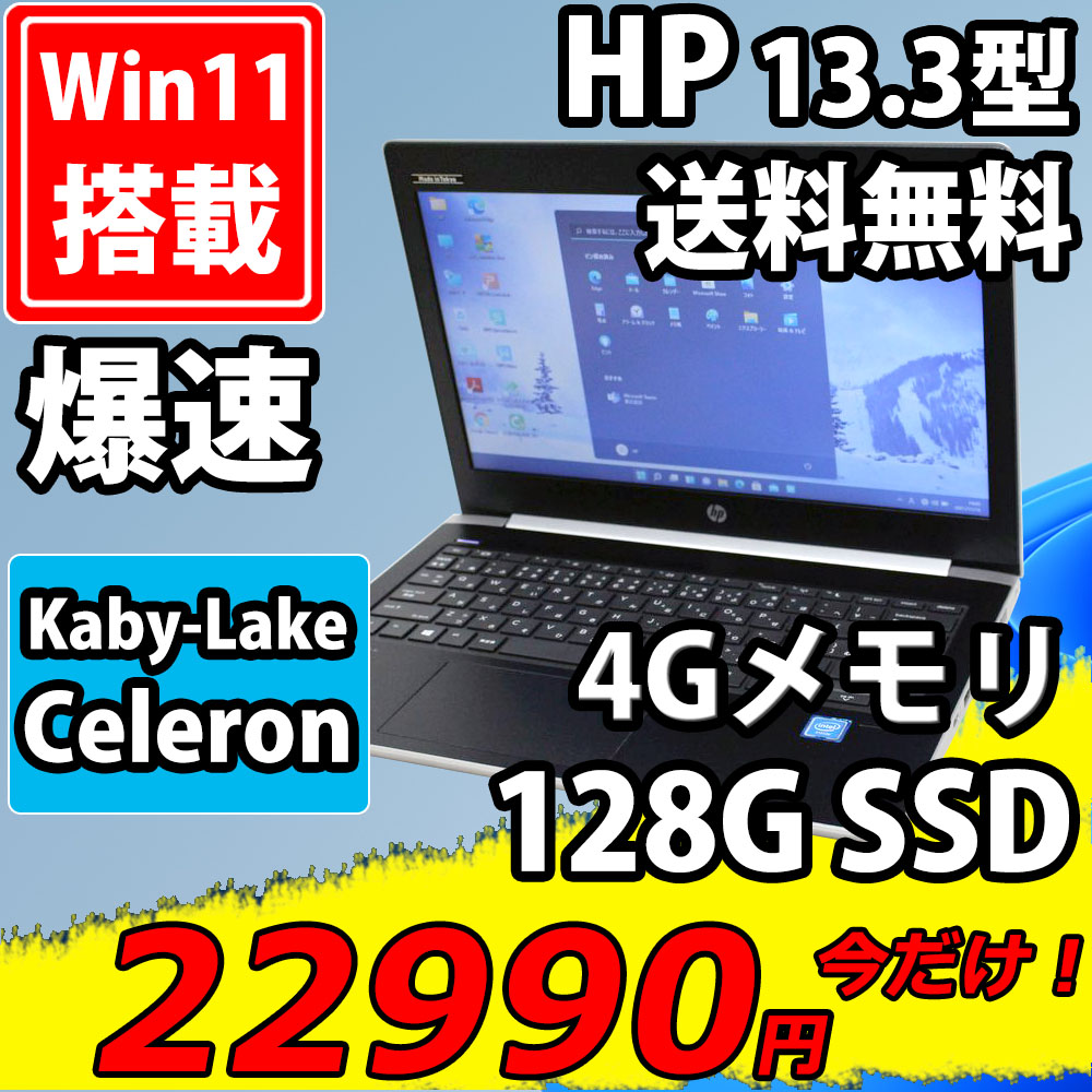 即日発送 美品 13.3インチ HP ProBook 430 G5  Windows11 Celeron 3865u 4GB 爆速128G-SSD カメラ 無線 Office付 中古パソコンWin11 税無