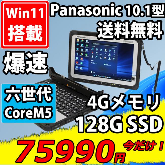 累積200時間未満 中古美品 フルHD タッチ 10.1型 Panasonic TOUGHBOOK CF-20A Windows11 CoreM5-6Y57 4GB 128G-SSD カメラ 無線 Office付