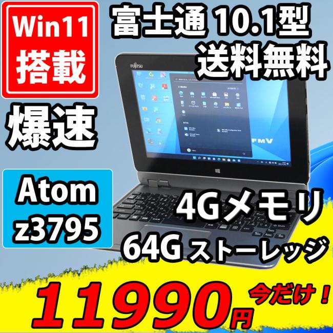  美品 フルHD タッチ 10.1型 Fujitsu ArrowsTab Q555/K64  Windows11 Atom z3795 4GB 64GB カメラ 無線 Office付 中古パソコンWin11 税無