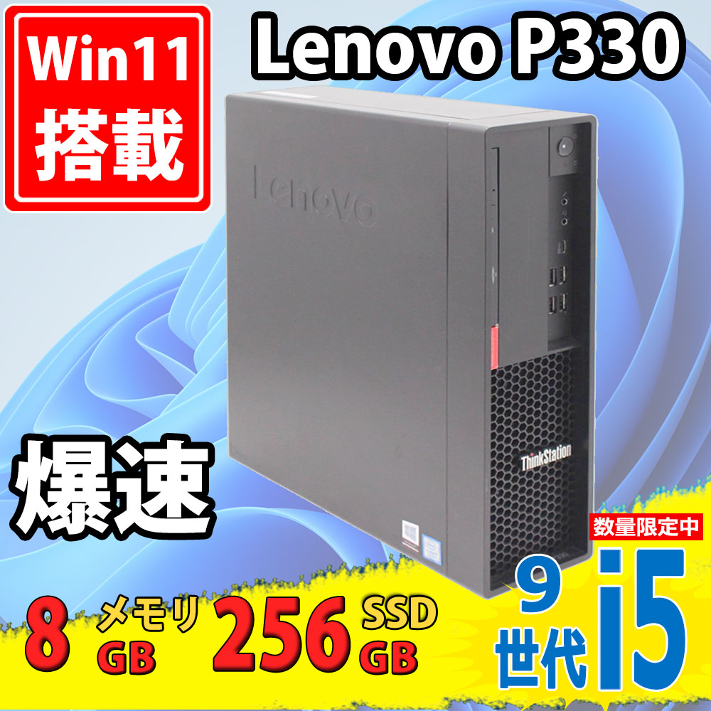 即日発送 中古美品 Lenovo ThinkCentre P330 SFF Type-30D2 Windows11 九世代 i5-9400 8GB 256GB-SSD Office付 中古パソコンWin11 税無