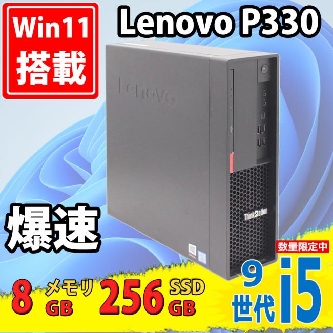 即日発送 中古美品 Lenovo ThinkCentre P330 SFF Type-30D2 Windows11 九世代 i5-9400 8GB 256GB-SSD Office付 中古パソコンWin11 税無