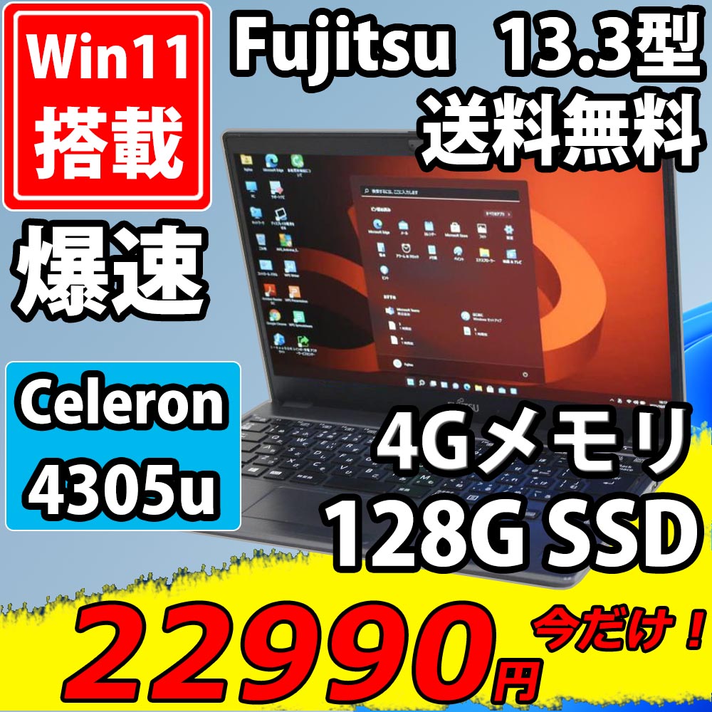  中古美品 フルHD 13.3型 Fujitsu LIFEBOOK U939/B Windows11 Celeron 4305u 4GB 128G-SSD カメラ LTE 無線 Office付 中古パソコン 税無