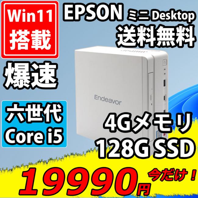 送料無料 即日発送 美品 EPSON ST180E / Windows11/ 高性能 六世代Core i5-6500T/ 4GB/ 爆速128G-SSD/ Office付【デスクトップ 中古パソコン 中古PC】