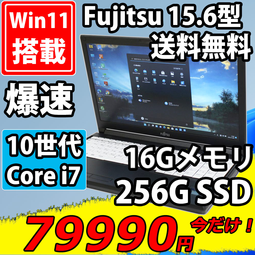 即日発送 美品 フルHD 15.6インチ Fujitsu LIFTBOOK A7510/D / Windows11/ 超高性能 10世代Core i7-10610u/ 16GB/ 爆速256G-SSD/ カメラ/ 無線/ Office付/ Win11
