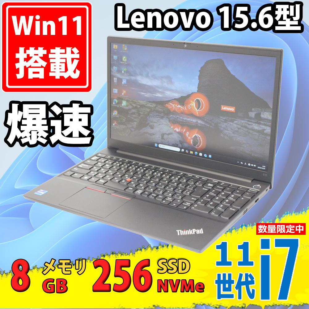 中古美品 フルHD 15.6型 Lenovo ThinkPad E15 Gen2 Type-20TE Windows11 第11世代 i7-1165G7 8GB NVMe 256GB-SSD カメラ 無線Wi-Fi6 Office付き 中古パソコン