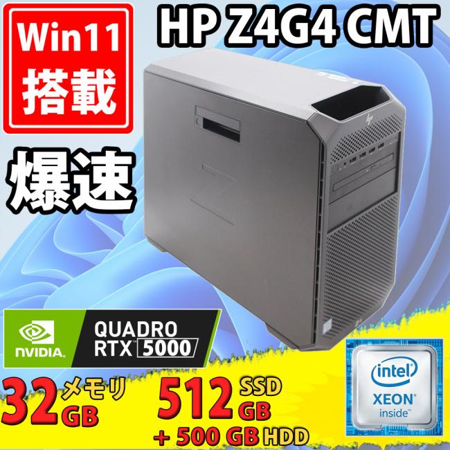 ゲーミングPC  中古美品 HP Z4 G4 WorkStation Windows11 Xeon W-2133 32GB 512GB-SSD + 500GB-HDD NVIDIA Quadro RTX 5000 Office付 中古パソコン