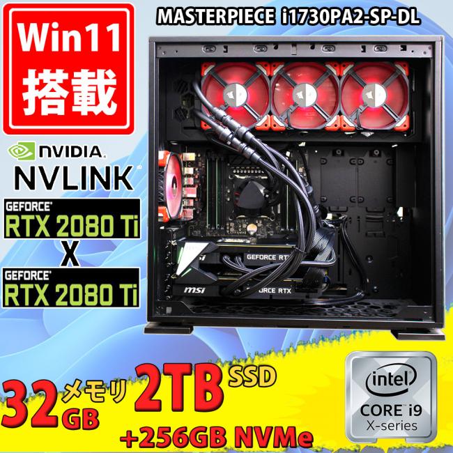 ゲーミングPC  美品 マウスコンピューター 水冷式 G-Tune MP-i1730PA2-SP-DL Windows11 10コア 九世代 i9-9900X 32GB NVMe 256GB-SSD + 2TB-SSD NVLink 水冷GPUクーラー (2枚) NVIDIA RTX 2080 Ti