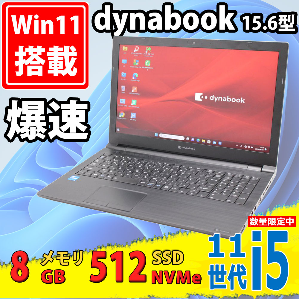 良品 15.6型 TOSHIBA dynabook B65/H シリーズ Windows11 第11世代 i5-1135G7 8GB NVMe 512GB-SSD カメラ 無線 Office付き 中古パソコン