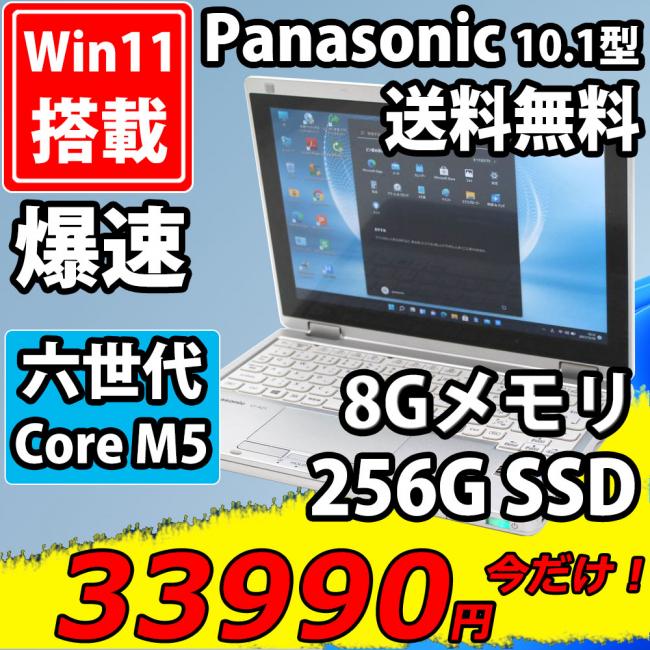  中古美品 フルHD タッチ 10.1インチ Panasonic CF-RZ5P  Windows11 CoreM6Y57 8GB  256G-SSD カメラ 無線  Office付 中古パソコンWin11 税無