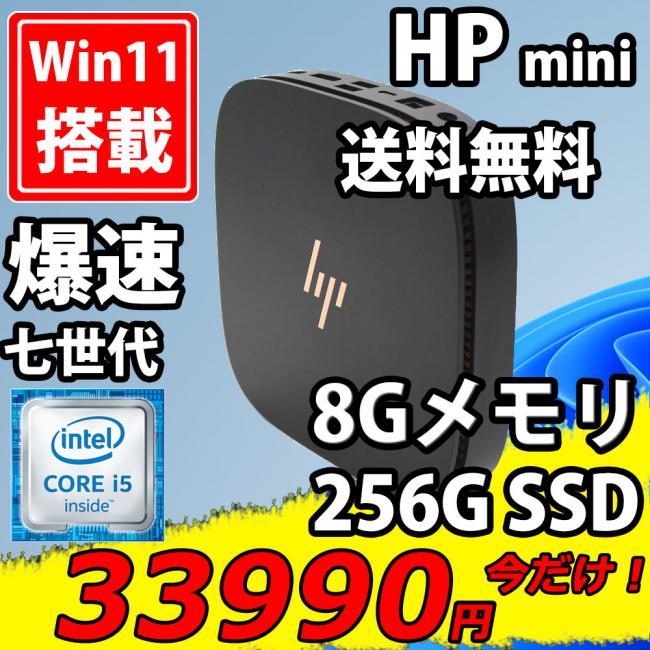 即日発送 中古美品 HP Elite Slice G1 / Windows11/ 高性能 七世代Core i5-7500T/ 8GB/ 爆速256G-SSD/ Office付/ 中古パソコンWin11/ 税無